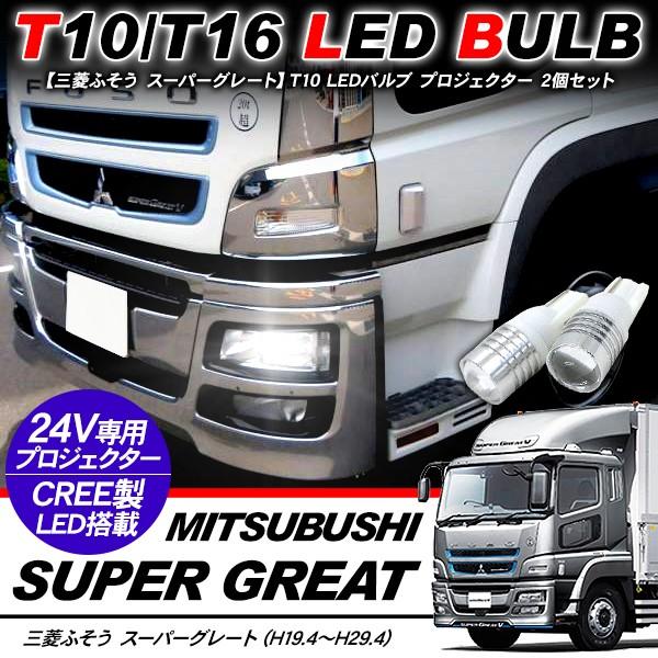 三菱ふそう スーパーグレート T10 LEDバルブ プロジェクター バルブ 2