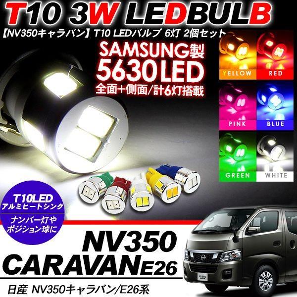 NV350 キャラバン E26 T10 LEDバルブ 6LED アルミヒートシンク 2個