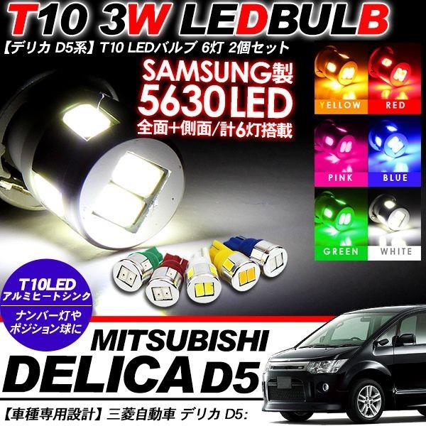 デリカ D5系 T10 LEDバルブ 6LED アルミヒートシンク 2個セット ルーム