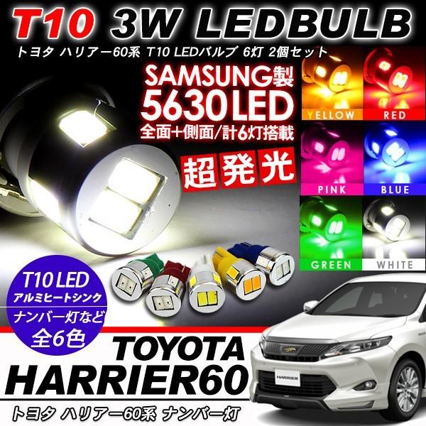 ハリアー60系 ナンバー灯 ライセンスランプ T10 LEDバルブ 6LED アルミ
