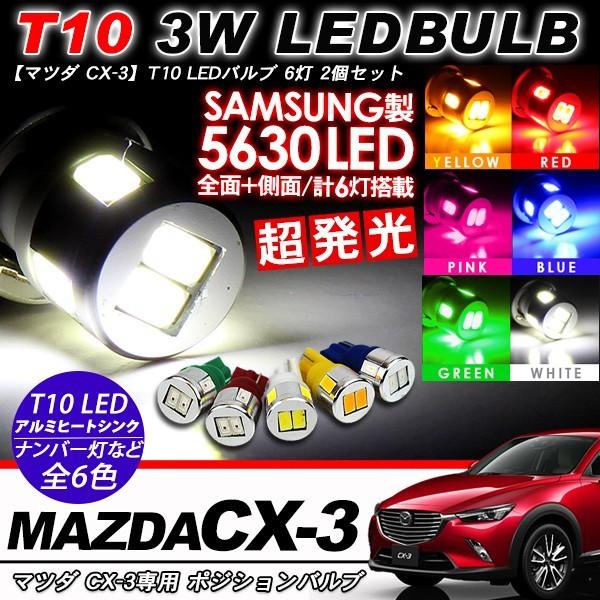 Cx3 マツダ T10 Ledバルブ 6led アルミヒートシンク 2個セット ルームランプ ポジション ナンバー灯など アットパーツ 通販 Paypayモール