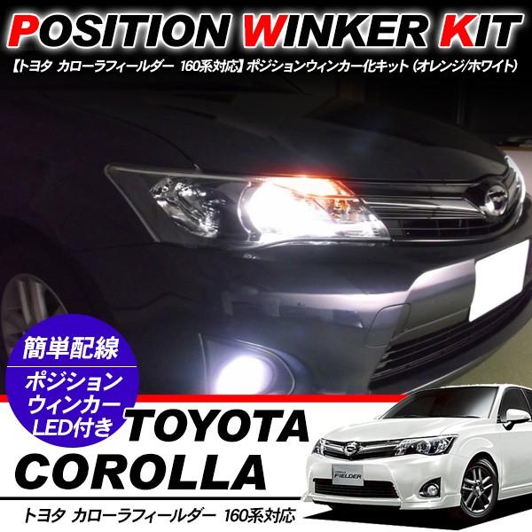 カローラ フィールダー 160系 T10 LEDバルブ ポジション球