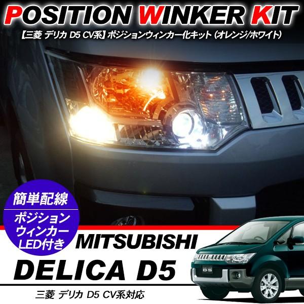 デリカ D5 T10 LEDバルブ ポジション球 ウインカーキット 2色点灯