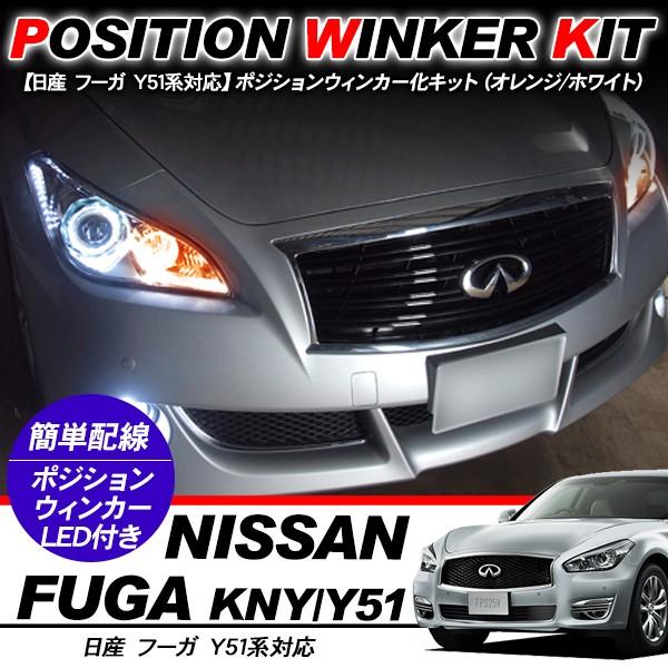 フーガ Y51 T10 LEDバルブ ポジション球 ウインカーキット 2色