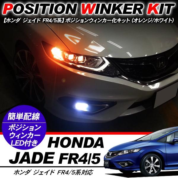 ジェイド T10 LEDバルブ ポジション球 ウインカーキット 2色点灯