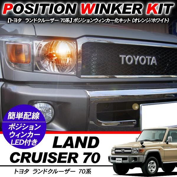 ランドクルーザー70フロントグリルフロントウィンカーセット ランドクルーザー 70系 T10 LEDバルブ ポジション球 ウインカーキット