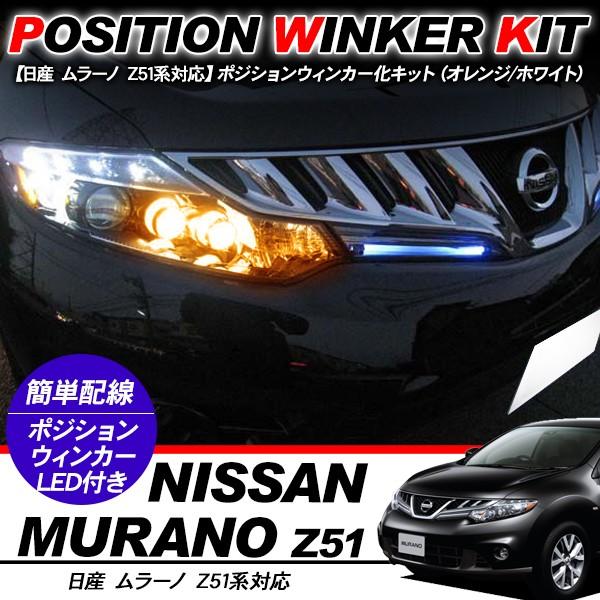 ムラーノ Z51 T10 LEDバルブ ポジション球 ウインカーキット 2色点灯