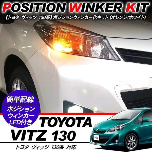 ヴィッツ 130系 T10 LEDバルブ ポジション球 ウインカーキット 2色点灯