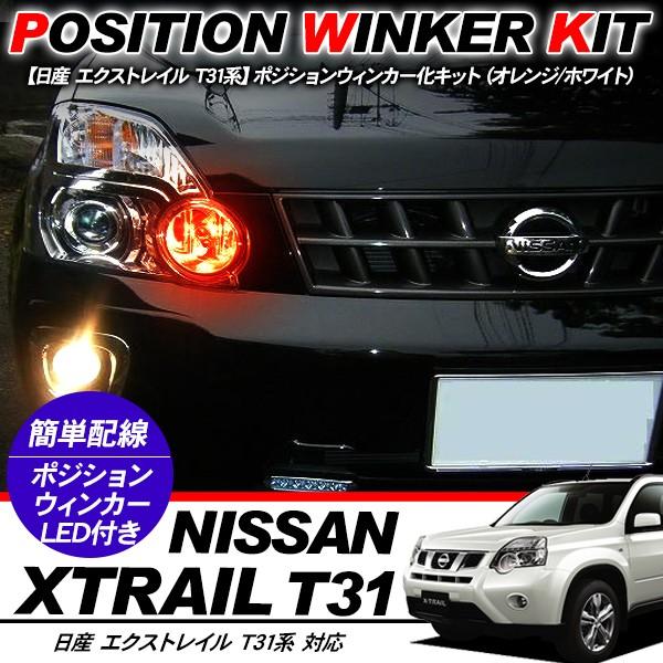タイポロジー　typology T31 T10 2個まとめ売り 楽天市場】【15日まで最大1500円OFF】エクストレイル T31 LED