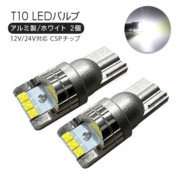 スズキ キャリイ T10 LEDバルブ アルミ製 2個セット 12V/24V対応 CSPチップ 6000k ホワイト ポジション ルームランプ ナンバー灯 バックランプ T16 トラック