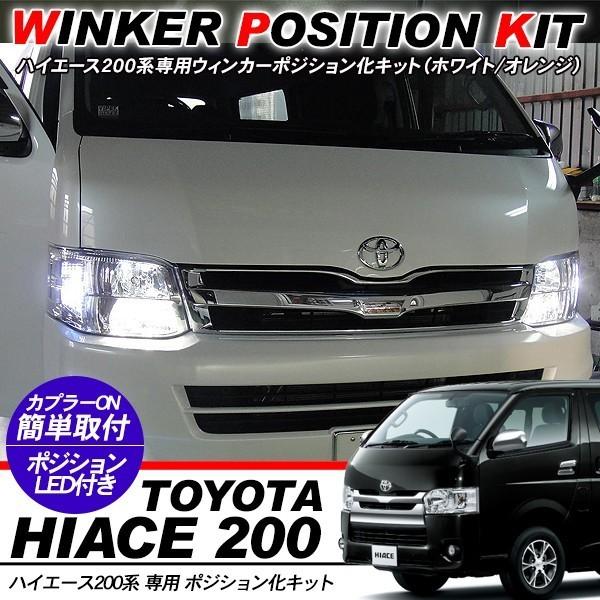 ハイエース 0系 パーツ ウィンカーポジション化キット T Ledバルブ ウィンカー ハザード 60灯 白 黄 ワゴン バン Dx Sgl ワイド 標準 外装パーツ アットパーツ 通販 Paypayモール