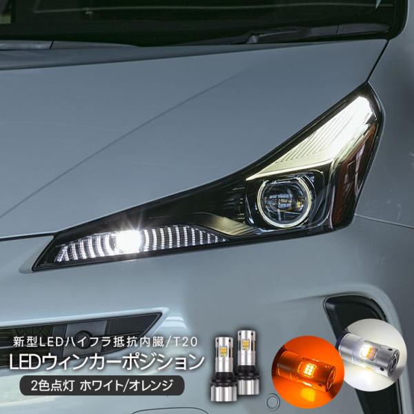 汎用 改良版 LED ウィンカーポジション化キット T20/LEDバルブ