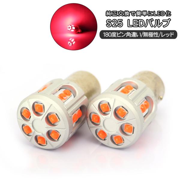 s25 LED ダブル球 BAY15d 12V/24V兼用 2個セット くるくる 回転点灯
