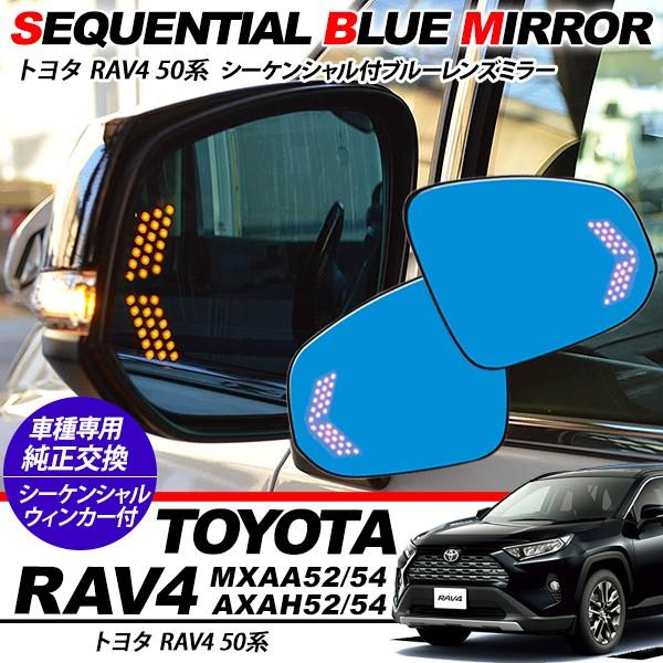 トヨタ RAV4 50系 シーケンシャル付き ブルーレンズミラー ドアミラー 