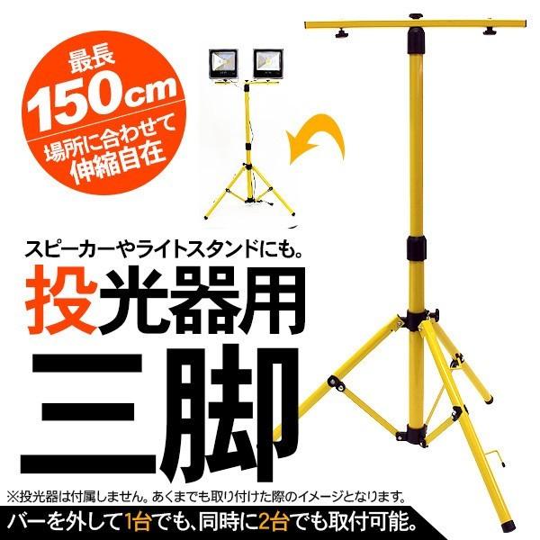 投光器用 スタンド 三脚 撮影 夜間作業 LED投光器に便利 照明 電気