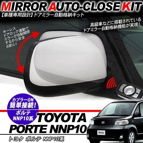 ポルテ NNP10系 ドアミラー 自動開閉 キーレス連動 自動格納キット 