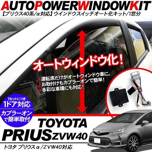 プリウスα パワーウインドウオート化ユニット オートウインドウ