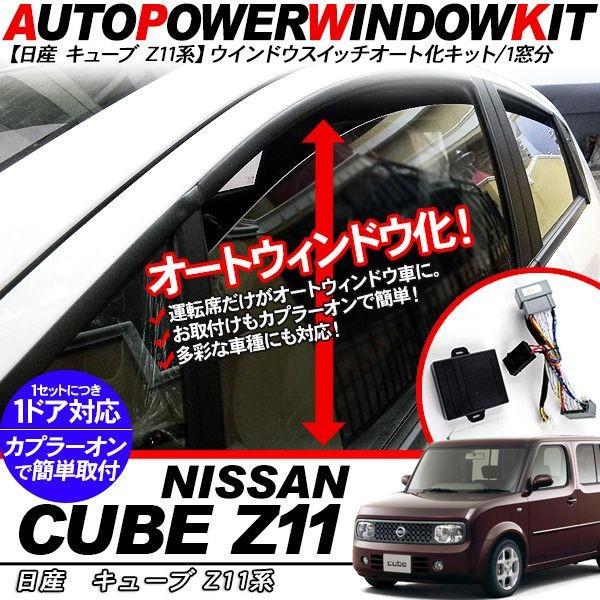 パワーウインドウオート化ユニット オートウインドウユニット キューブ