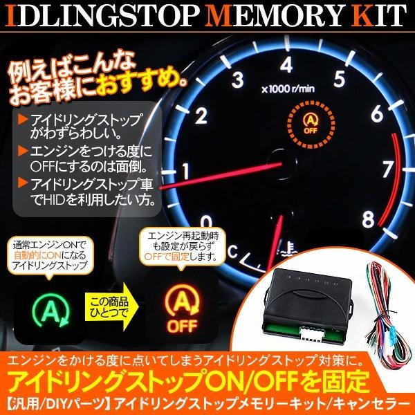 アイドリングストップキャンセラー メモリーキット デイライト Hidキット ホンダ 日産 ダイハツ マツダ スズキ 汎用 Diy アットパーツ 通販 Paypayモール