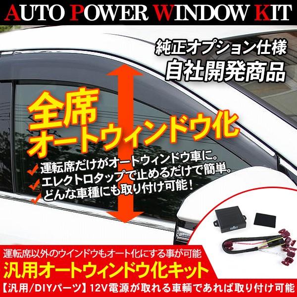 汎用 パワーウインドウオート化キット 全車種対応 オート 汎用 パワーウインドウオート化キット 全車種対応 オート