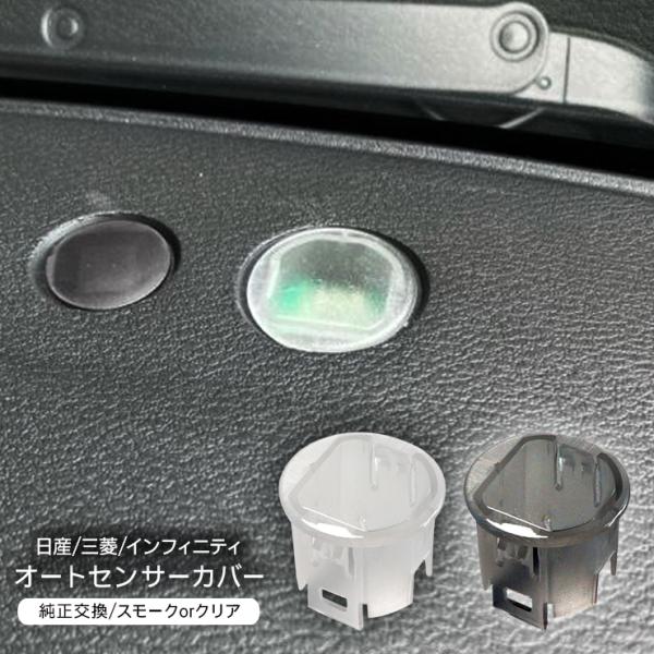 日産 ムラーノ オートライトセンサー センサーカバー 感度調節 クリア