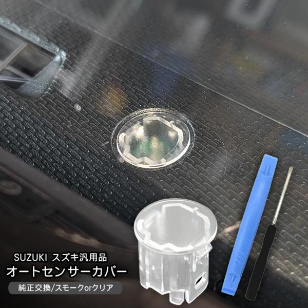 【適合車種 】 ソリオ / ソリオバンデット【商品説明】・スズキ ソリオ用のオートライトセンサーカバー。・半透明のセンサーカバーに交換するだけで、オートライト感度を下げて、　適切なタイミングで作動するように調整できます。・安全性と利便性を兼...