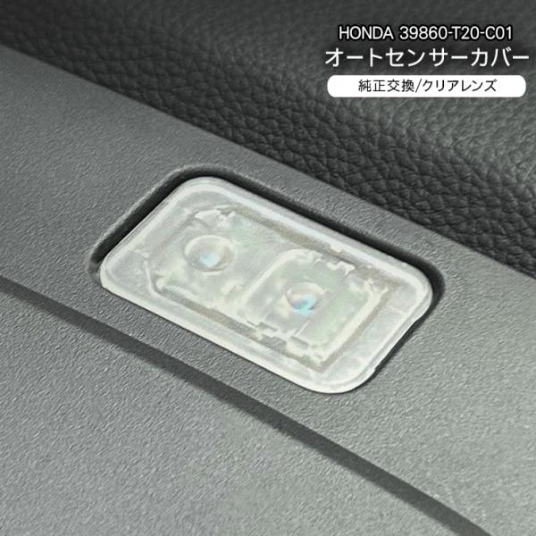 ホンダB シビック タイプR オートライトセンサーカバー センサーカバー 感度調節 クリア 半透明 工具付き 汎用 カスタム 内装パーツ