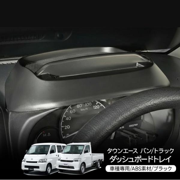 トヨタ タウンエース バン/トラック コンソールトレイ ダッシュボードトレイ スマホホルダー スマホスタンド ABS ブラック 収納 小物入れ カスタム 内装パ