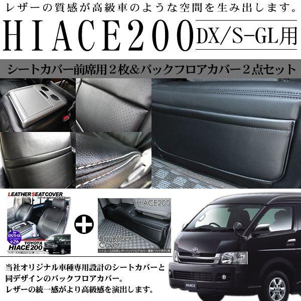 ハイエース 200系 カスタム フロント シートカバー前席＆バックフロア 