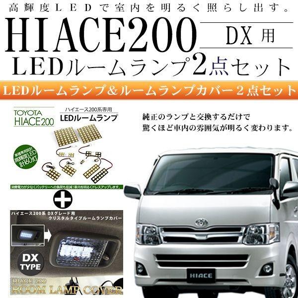 ハイエース 0系 1型 2型 3型 標準 ワイド Dx 対応 パーツ Led ルームランプ ルームランプカバー セット 内装パーツ アットパーツ 通販 Paypayモール