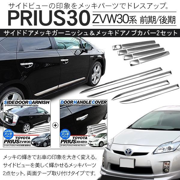 プリウス30 Zvw30 前期 後期 メッキパーツ 2点セット サイドドアメッキガーニッシュ メッキ ドアノブカバー アットパーツ 通販 Paypayモール