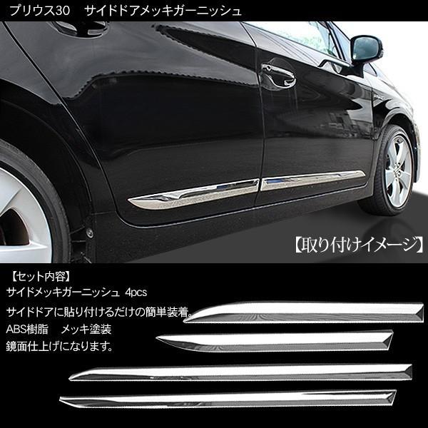 プリウス30 Zvw30 前期 後期 メッキパーツ 2点セット サイドドアメッキガーニッシュ メッキ ドアノブカバー アットパーツ 通販 Paypayモール