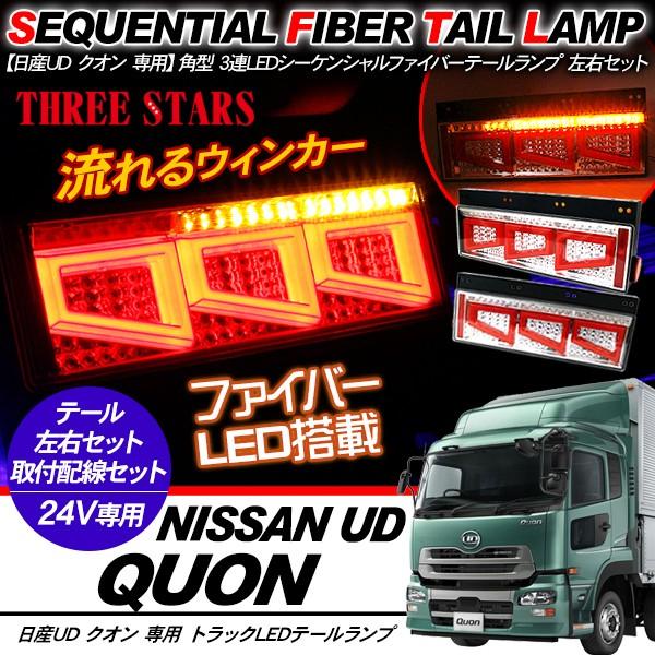 クオン　LEDテール　シーケンシャルなし　左右セット クオン シーケンシャル ファイバー LED テールランプ 左右セット