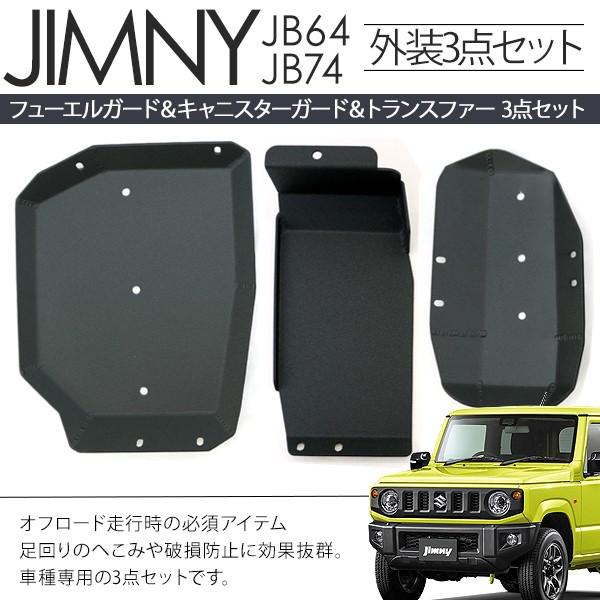 ジムニー JB64W シエラ JB74W フューエルガード＆キャニスターガード