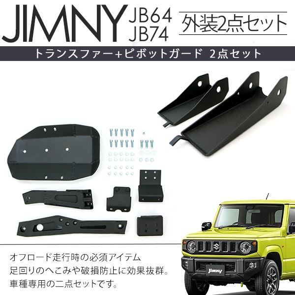 ジムニー JB64W シエラ JB74W トランスファーガード＆ピボッドガード 2
