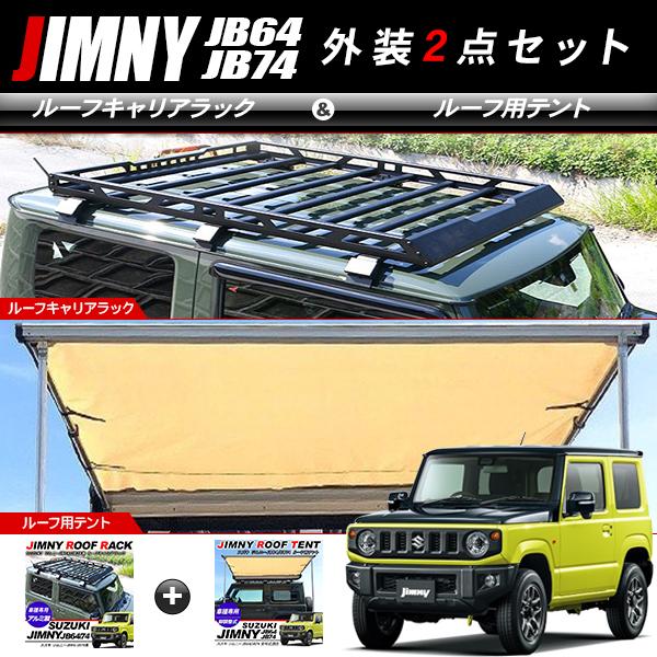 ジムニー JB64W シエラ JB74Wルーフラック サイドオーニング 2点セット