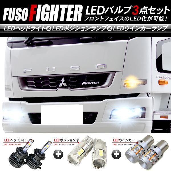 三菱ふそう ファイター フロント Ledパーツ 3点セット ヘッドライト ポジションランプ ウインカー 24v トラック用品 トラックパーツ アットパーツ 通販 Paypayモール