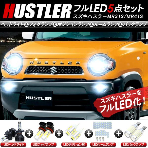 SUZUKI ハスラー MR31S・41S LEDセット ヘッドライト ポジション SUZUKI ハスラー MR31S・41S LEDセット ヘッドライト ポジション