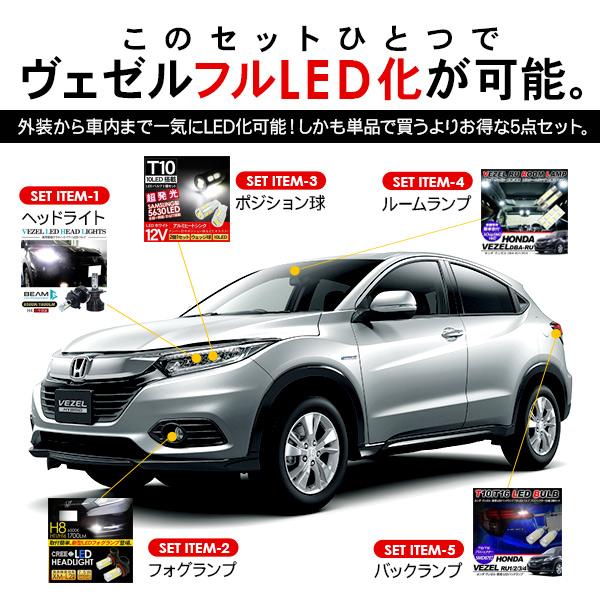 ホンダ ヴェゼル RU1・2・3・4 LEDセット ヘッドライト ポジション球