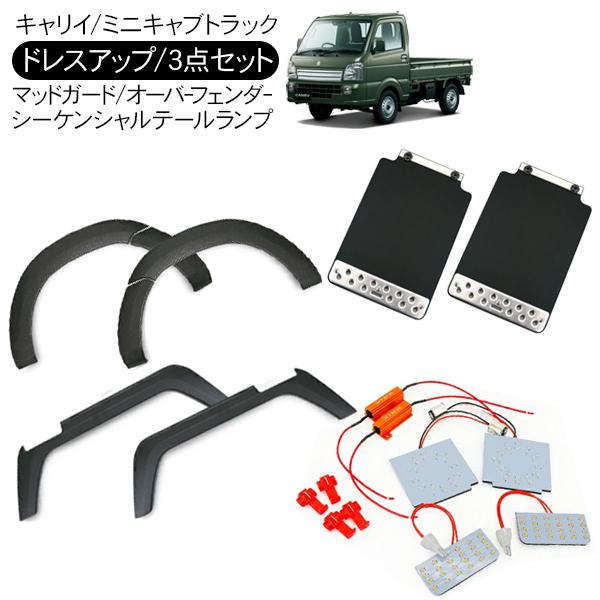 キャリイトラック DA16T系 マッドガード LED シーケンシャル キャリイトラック DA16T系 マッドガード LED シーケンシャル