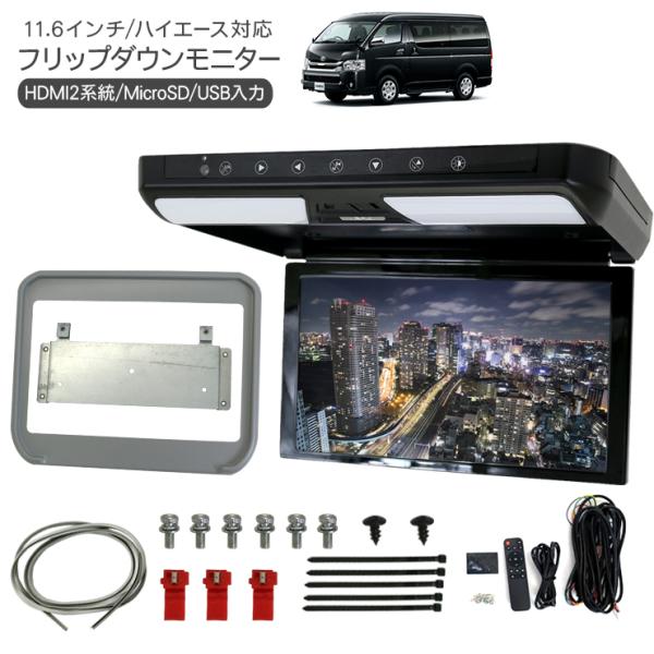ハイエース200系 専用フリップダウンモニター11.6インチ　後席モニター 楽天市場】ハイエース フリップダウンモニター 200系 11.6インチ液晶