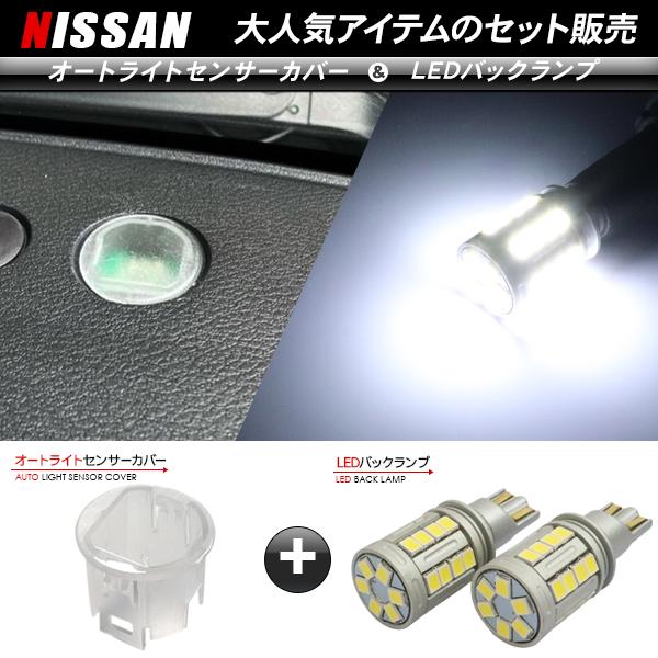 日産 エルグランド E52系 T10/T16 LEDバックランプ 6500K/5000LM ＆ オートライトセンサーカバー 2点セット 爆光 感度調調節 無極性 車検対応 カスタム パーツ
