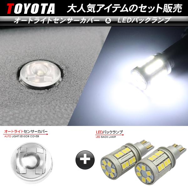 トヨタ SAI AZK10 T10/T16 LEDバックランプ 6500K/5000LM ＆ オート