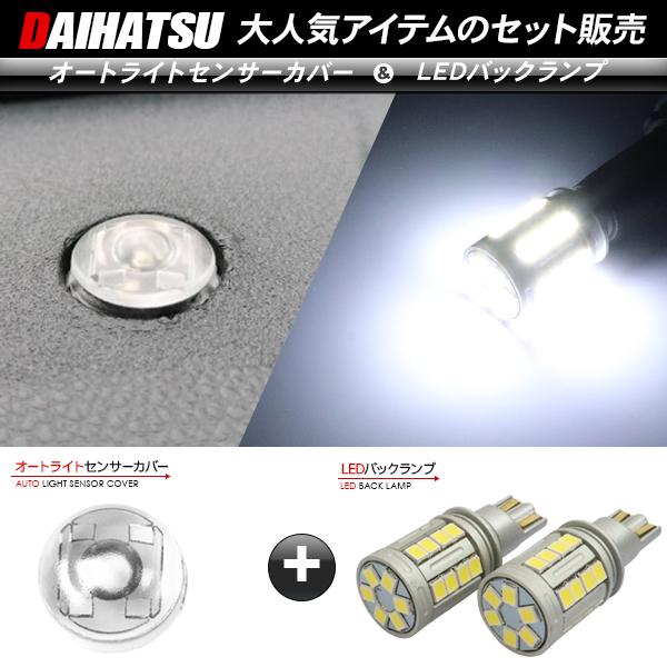 ダイハツ コペン LA400K T10/T16 LEDバックランプ 6500K/5000LM