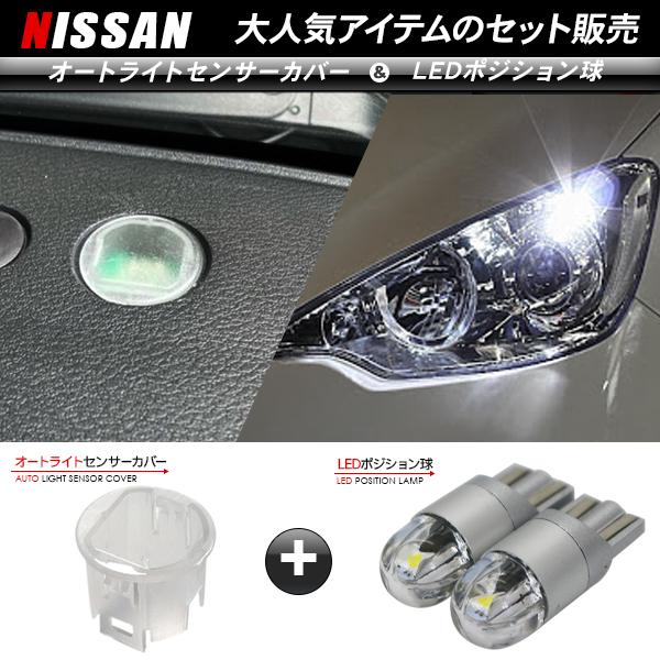 日産 セレナC27 T10/T16 LEDポジションランプ キャッツアイ 6000K
