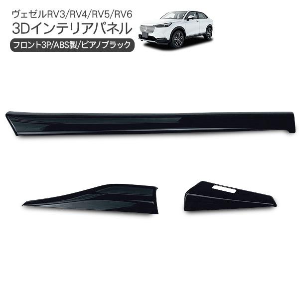 ヴェゼル VEZEL RV3 RV4 RV5 RV6 インテリアパネル 3P ABS フロント