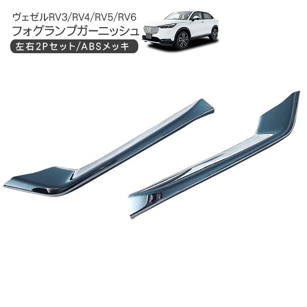 ヴェゼル Vezel Rv3 Rv4 Rv5 Rv6 フォグランプガーニッシュ 2p Abs メッキ フォグ バンパーガーニッシュ 外装 カスタム パーツ E Hev Yy231 アットパーツ 通販 Yahoo ショッピング