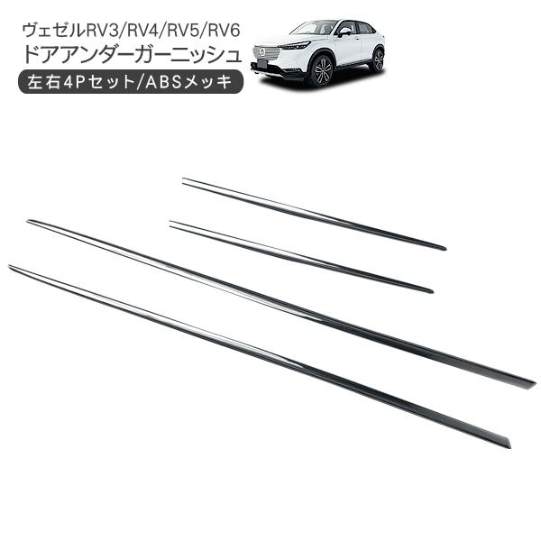 ヴェゼル VEZEL RV3 RV4 RV5 RV6 サイドドアガーニッシュ 4P ABS  