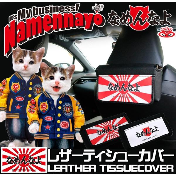 ティッシュケース ティッシュカバー なめ猫 70年代 80年代 昭和 なめねこ 車内用 ヘッドレスト ティッシュ入れ 全2色 ブランド なめねこ 汎用 パーツ アットパーツ 通販 Paypayモール