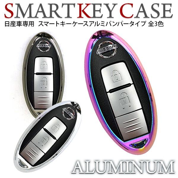 日産車専用 スマートキーケース スマートキーカバー 全3色 アルミバンパー ブランド キーケース 高品質 キーケース :z0676-0678-ns:アットパーツ - 通販 - Yahoo!ショッピング 日産車専用 スマートキーケース スマートキーカバー 全3色 アルミバンパー ブランド キーケース 高品質 キーケース :z0676-0678-ns:アットパーツ - 通販 - Yahoo!ショッピング